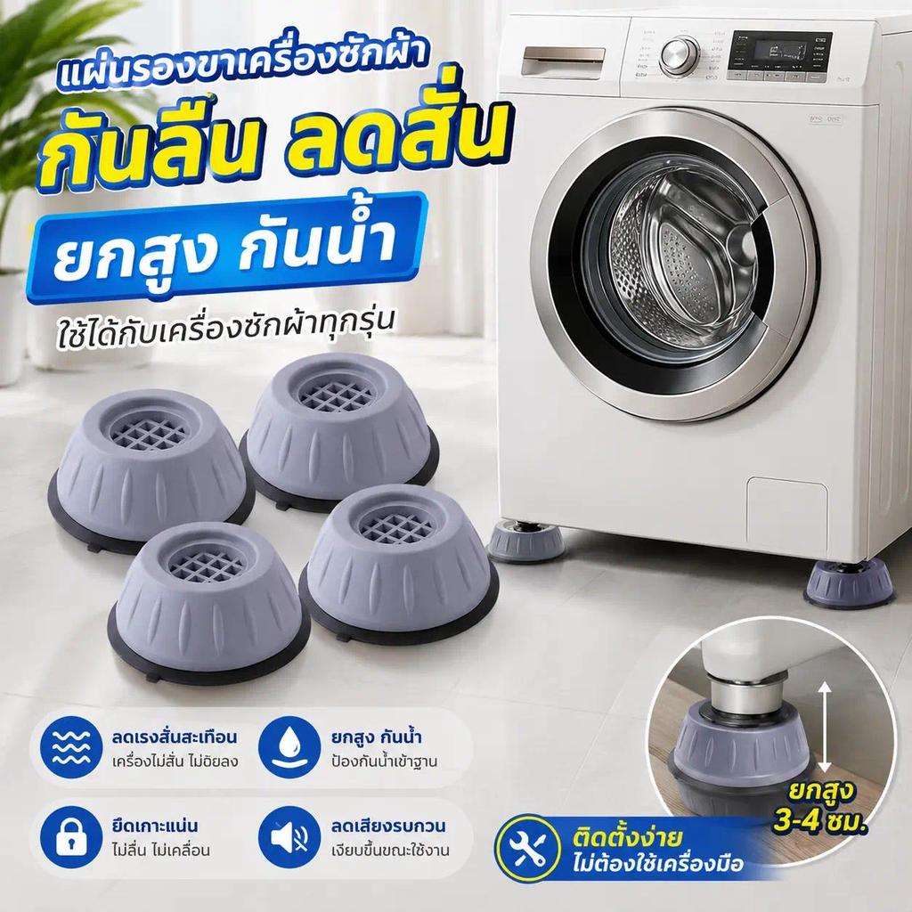 ขารองเครื่องซักผ้า กันลื่น กันสั่น ลดเสียงรบกวน ฐานรองเพิ่มความสูง กันชื้น กันเชื้อรา ใช้ได้ทั้งฝาหน้าและฝาบน