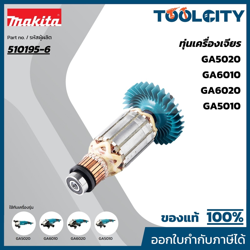 MAKITA มากีต้า MAGA5010 อะไหล่ทุ่นไฟฟ้า GA5010/GA6010/GA6020 ARMATURE ASS'Y 220V FOR GA5010 Code 510