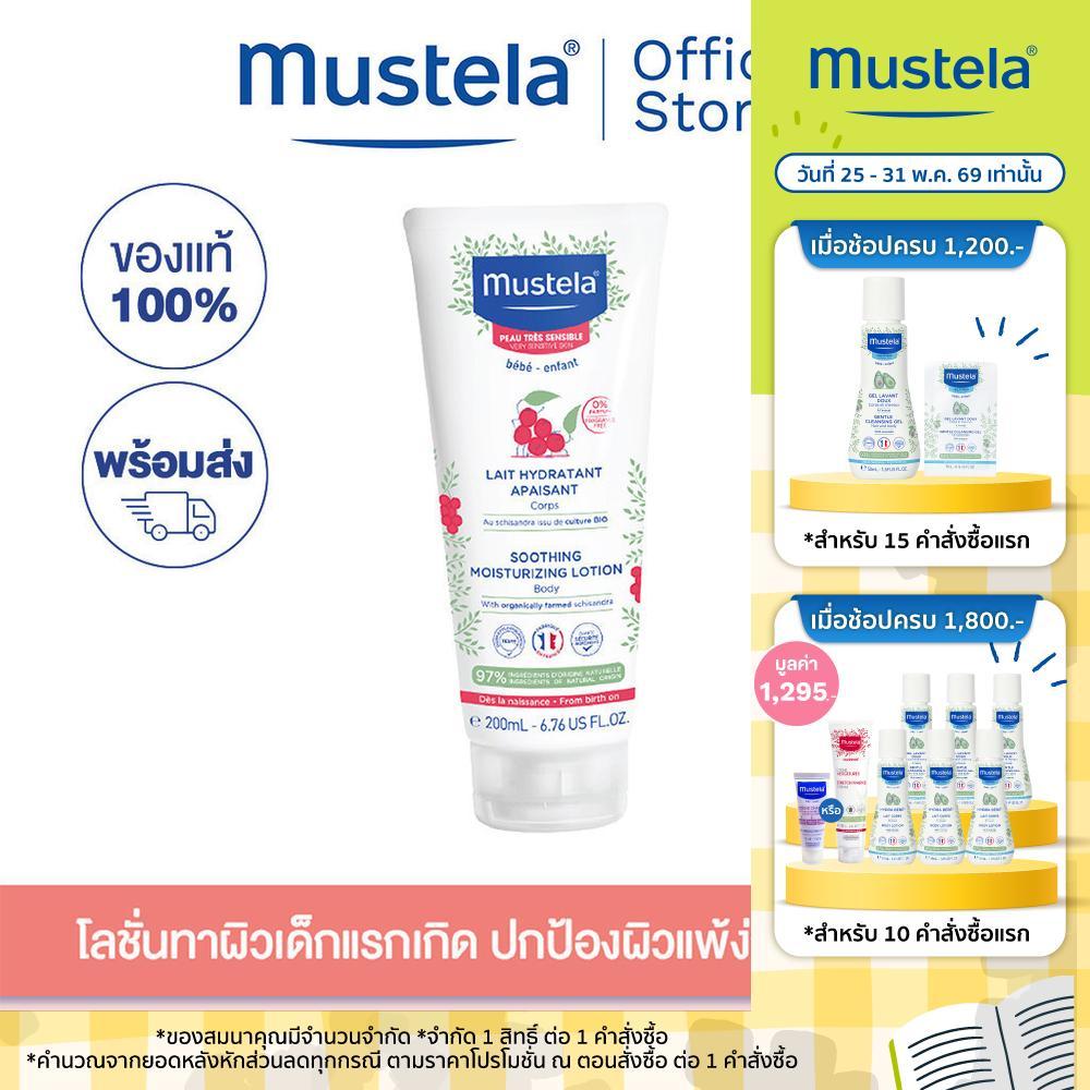 Mustela Baby Soothing Moisturizing Lotion โลชั่นทาผิวกายเด็กแรกเกิด 200ml