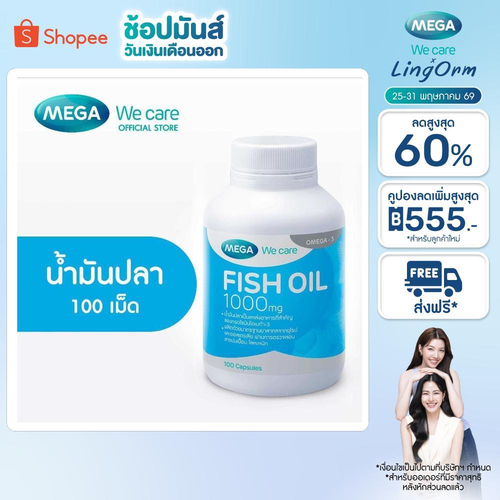 MEGA We care เมก้าวีแคร์ FISH OIL 1000 MG. (100 's) น้ำมันปลา 1000 มก. 100 เม็ด (F0100M)