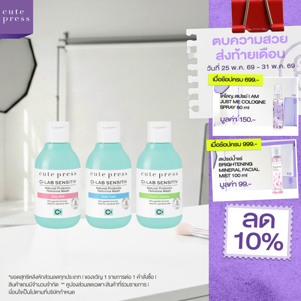 CUTE PRESS CI-LAB SENSITIV NATURAL PROBIOTIC FEMININE WASH 150 ml (ผลิตภัณฑ์ทำความสะอาดจุดซ่อนเร้น สูตรอ่อนโยน)