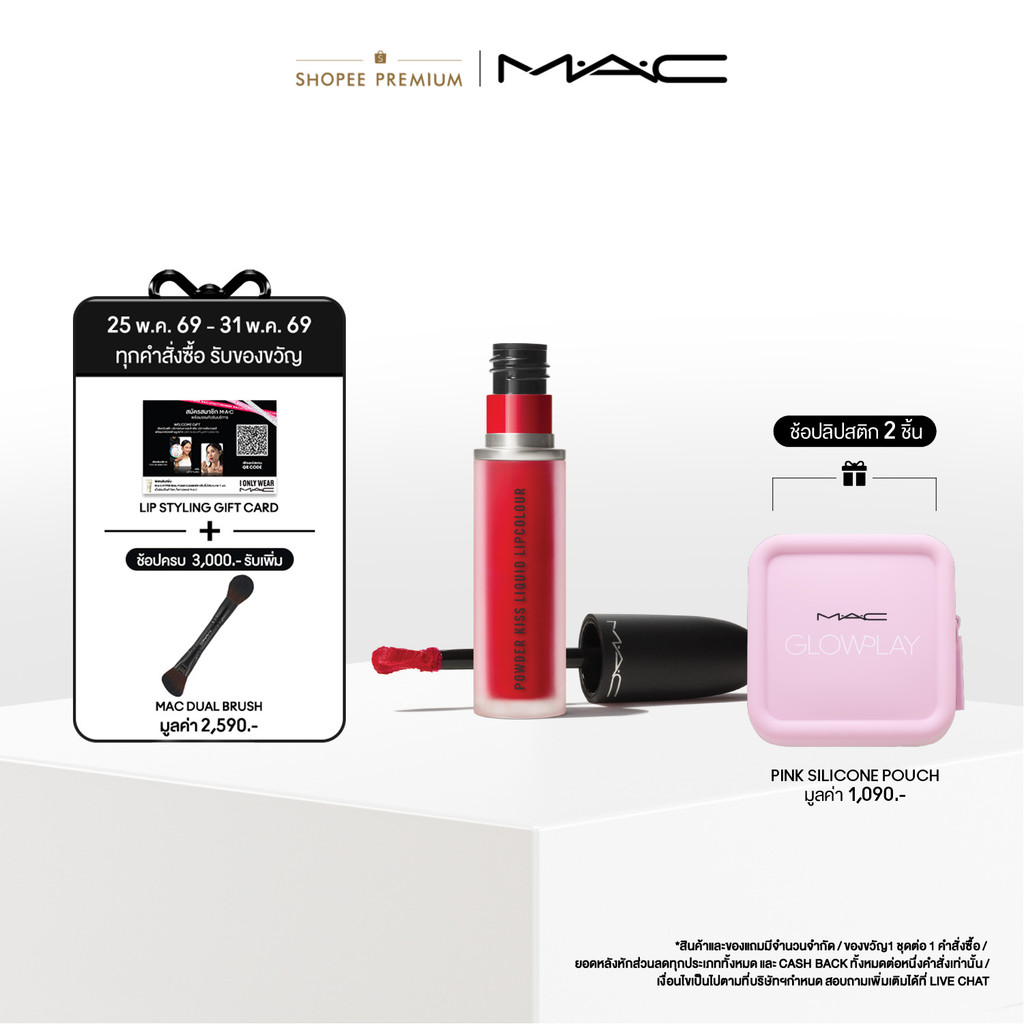 MAC Powder Kiss Liquid Lipcolour 5ML / แมค ลิควิดลิปสติกเนื้อวิปครีมกึ่งมูส สร้างริมฝีปากให้ดูเบลอแมท ให้ลุคซอฟต์โฟกัส