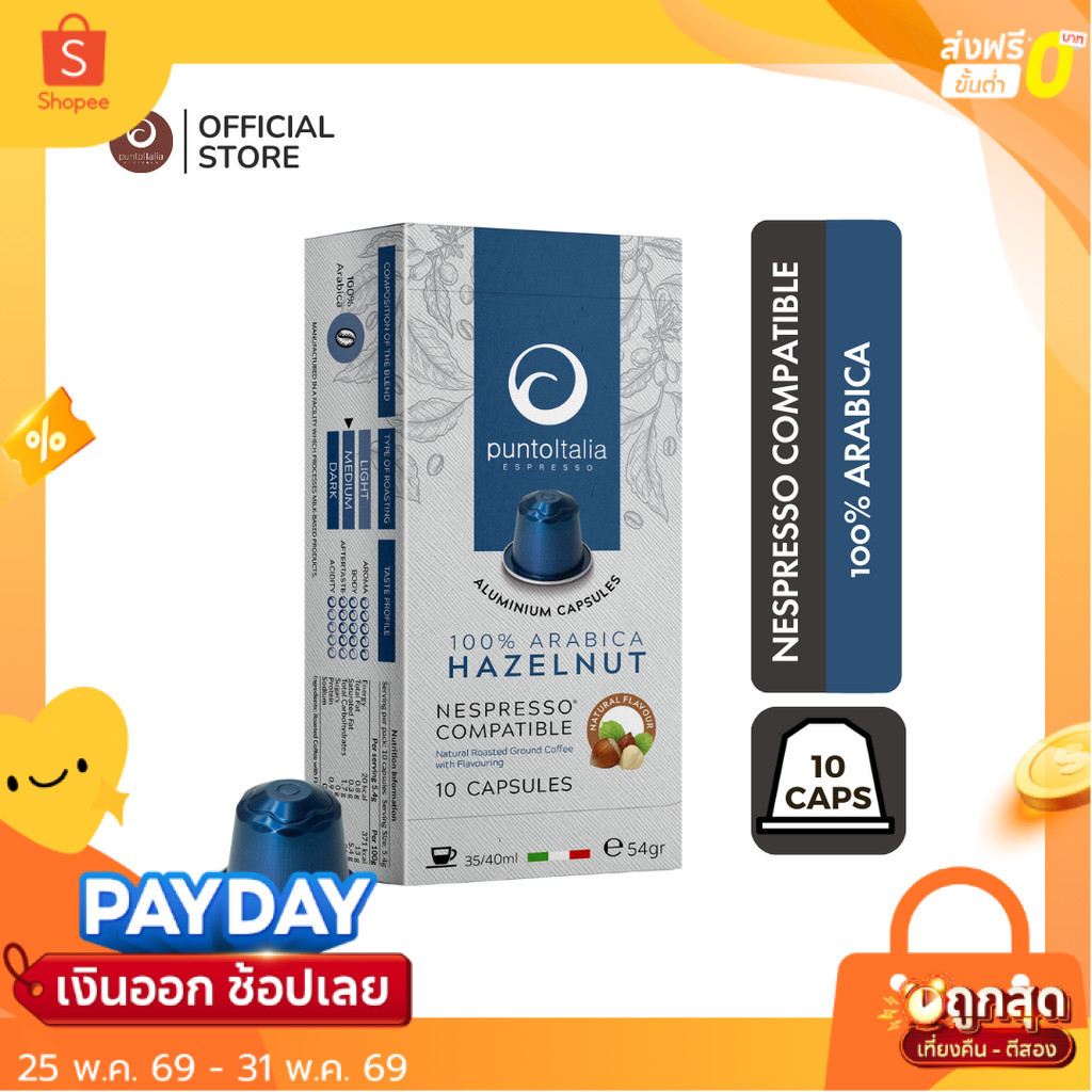 กาแฟแคปซูลกลิ่น HAZELNUT อาราบิก้า 100% สำหรับเครื่อง Nespresso (10 แคปซูล) (PUNTO ITALIA ESPRESSO BRAND)