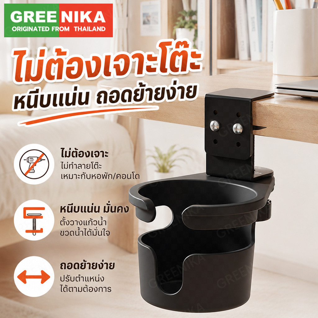 GREENIKA ที่วางแก้วหนีบโต๊ะ ประหยัดพื้นที่โต๊ะ ใช้ได้กับโต๊ะทุกประเภท ป้องกันแก้วน้ำหก หยิบเก็บง่ายสะดวก
