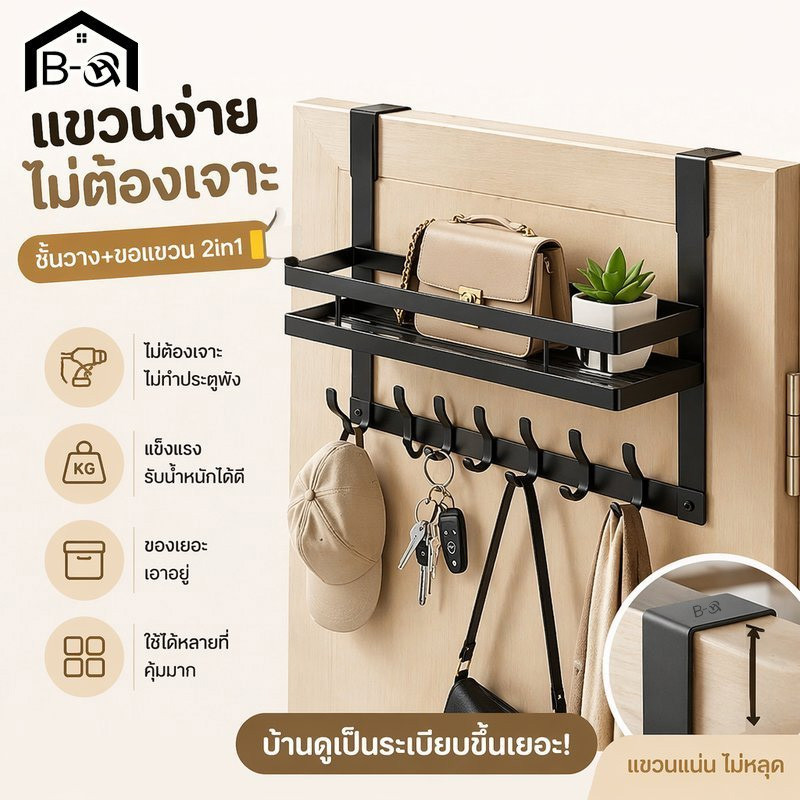 BHQ ตะขอหลังประตู ราวแขวนเสื้อ ตะขอแขวนผนัง ไม่ต้องเจาะ ที่แขวนกระเป๋า จัดเก็บเสื้อผ้า อเนกประสงค์