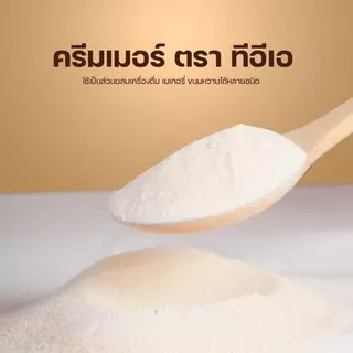 [ยกลัง 24 ถุง] ผงครีมเทียม ครีมเมอร์ ขนาด 850g สำหรับชานมไข่มุก ชา กาแฟ ร้านน้ำ คาเฟ่ ผงครีมนม คอฟฟี่เมต ตรา ทีอีเอ