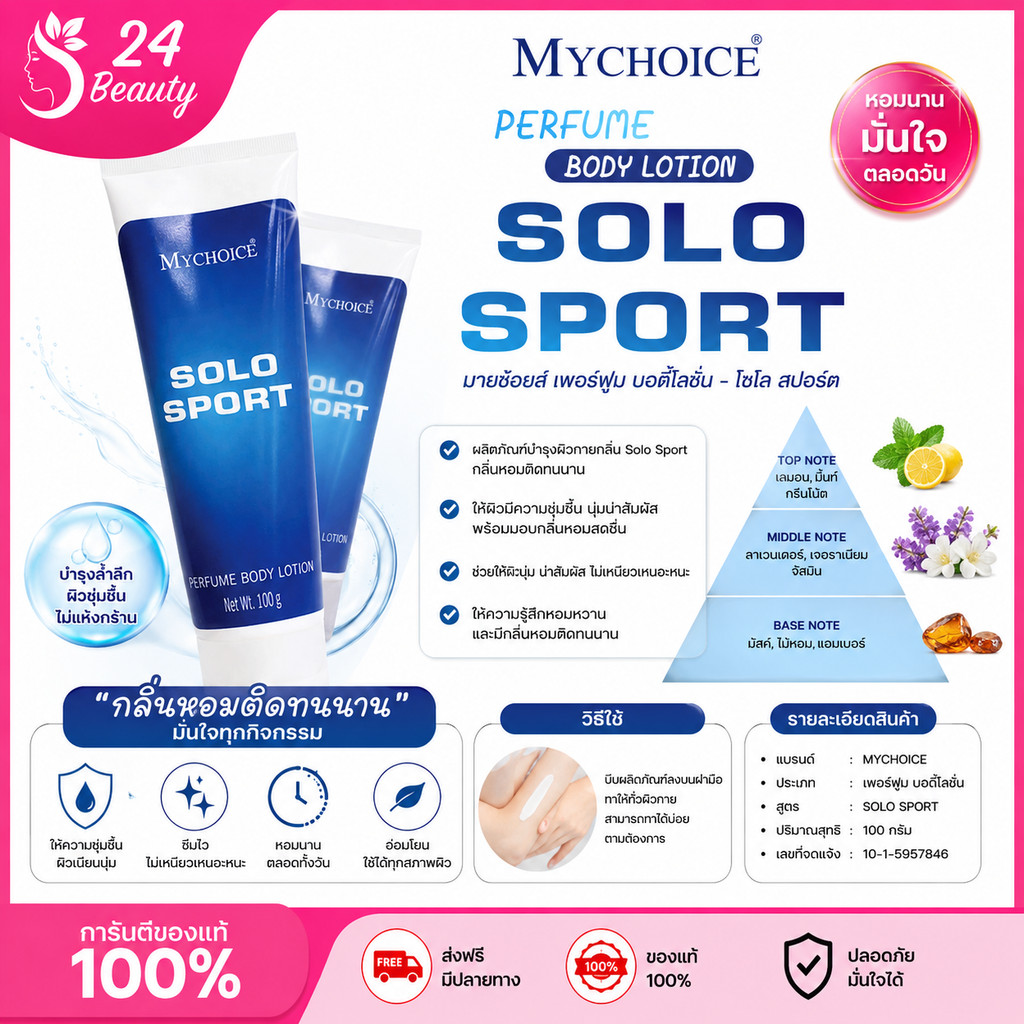 โลชั่นน้ำหอมมายช้อยส์ กลิ่น Solo Sport 100 กรัม📍พร้อมส่ง📍