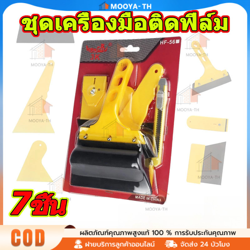 ชุดเครื่องมือติดฟิล์ม 7 ชิ้น อุปกรณ์ติดฟิล์มกรองแสง ชุดเครื่องมือติดสติ๊กเกอร์ยางรีดฟิล์มเป็นชุดที่รีดเป็นชุด