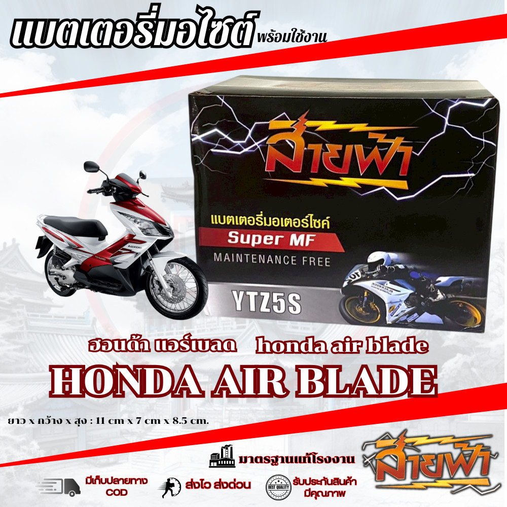 แบตเตอรี่ Air Blade สายฟ้าแบตเตอรี่ (Thunder Battery) YTZ5S 12V Honda air blade แอร์เบลด