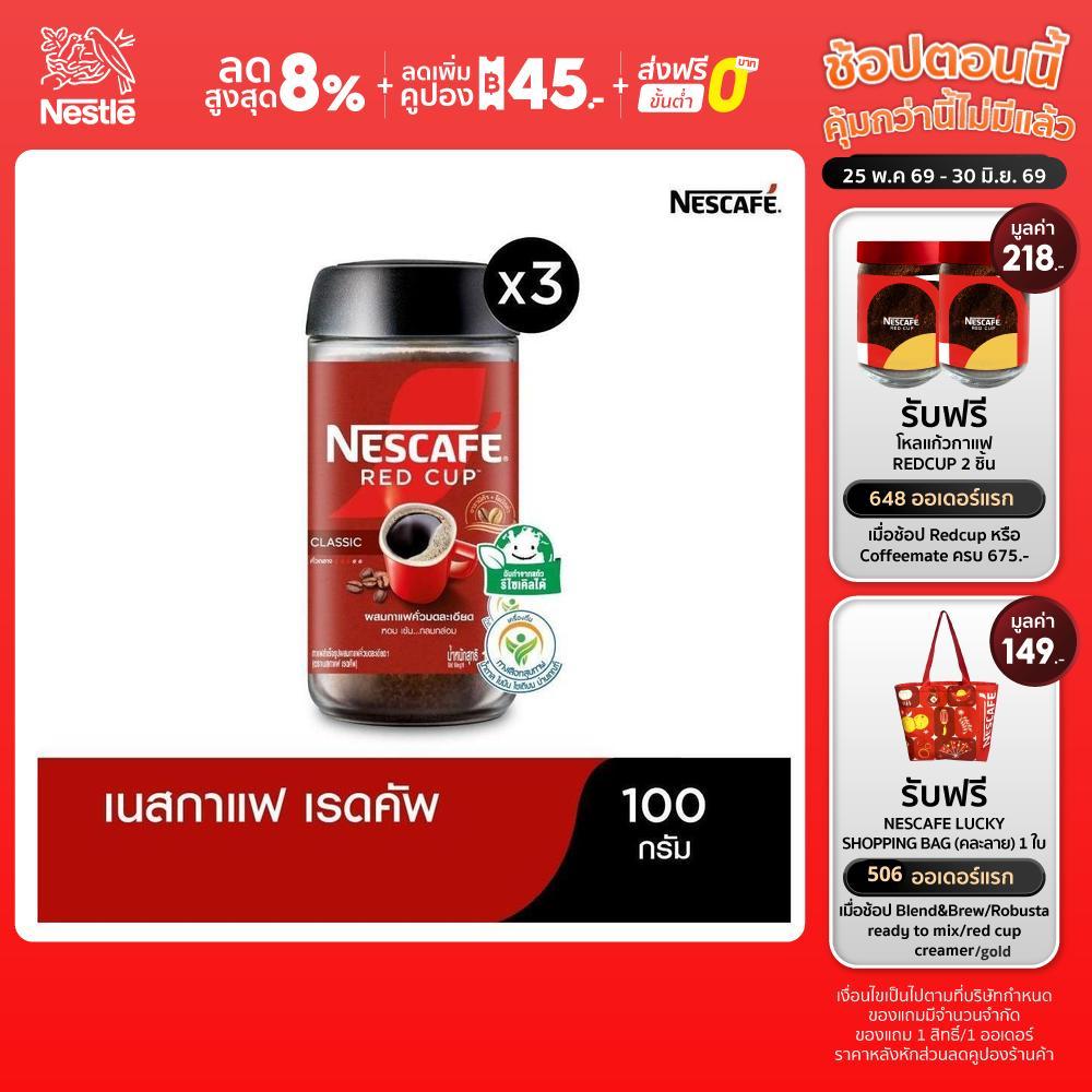 NESCAFÉ Red Cup Coffee Glass Jar เนสกาแฟ เรดคัพ กาแฟสำเร็จรูปผสมกาแฟคั่วบดละเอียด แบบขวดแก้ว ขนาด 100 กรัม (แพ็ค 3 ขวด)
