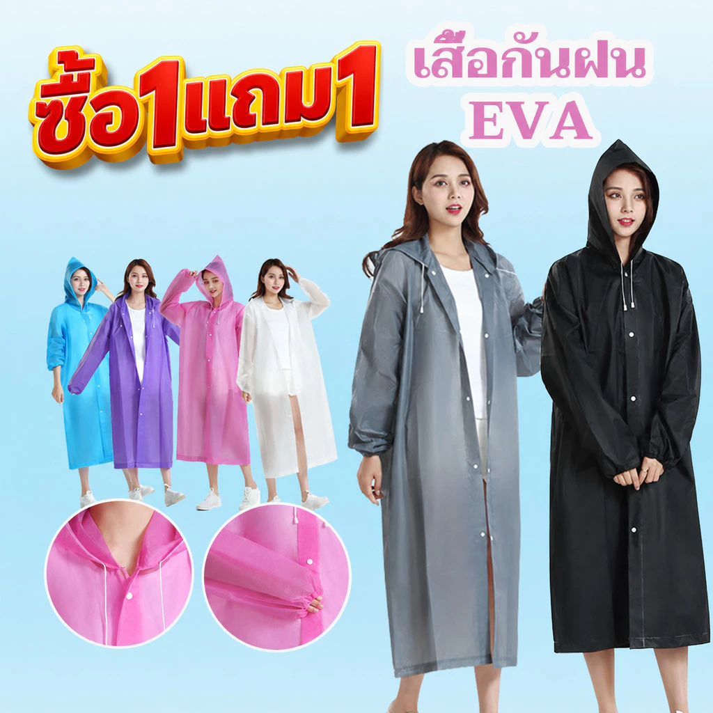 [1เเถม1]เสื้อกันฝนEVA Free size ทันสมัยราคาถูก น้ำหนักเบาพกพาสะดวก ทนทาน ยืดหยุ่น ไม่ขาดง่าย สีสันสดใส