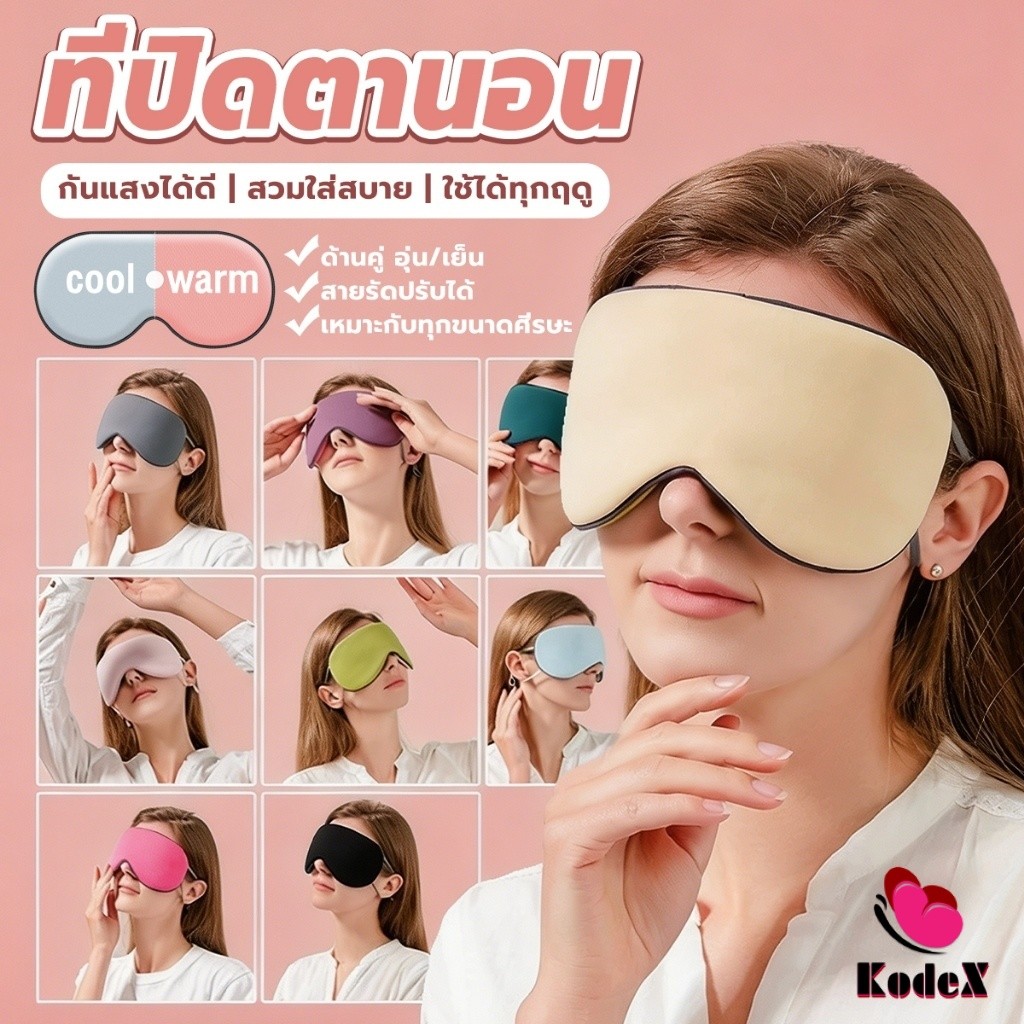 KDX 1 ชิ้น ผ้าปิดตา ที่ปิดตาใช้ได้สองด้าน ทำให้นอนหลับสบายผ้าปิดตาช่วยถนอมสายตาระหว่างนอน Sleep Mask