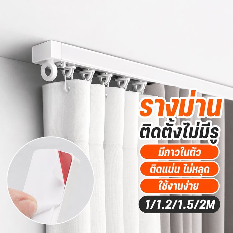 รางม่าน รางเลื่อนม่าน ติดกาว ไม่ต้องเจาะ เลื่อนเงียบ รางโค้ง หน้าต่างมุม เพดาน ด้านข้าง 1เมตร 2เมตร