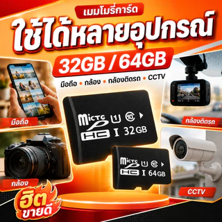 Micro SD Card 32GB 64GB เมมโมรี่การ์ดความเร็วสูง เก็บรูป วิดีโอ ไฟล์งาน ใช้กับมือถือ กล้องติดรถ CCTV COD