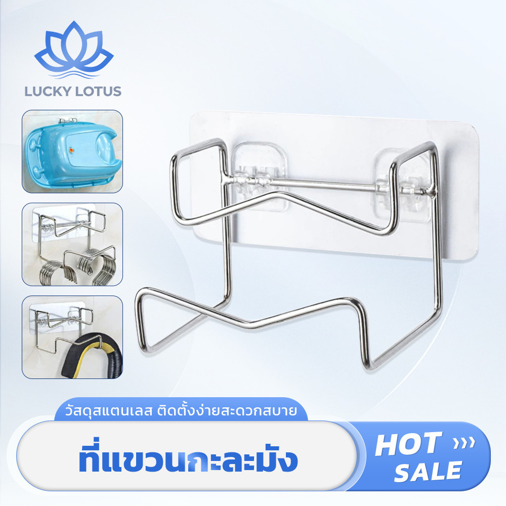LUCKY LOTUS ที่แขวนของอเนกประสงค์ สแตนเลส ไม่เป็นสนิม ติดตั้งง่าย ไม่ต้องใช้เครื่องมือ