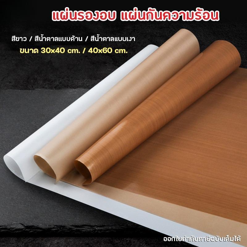 แผ่นรองอบขนม แผ่นรองอบเทปลอน แผ่นรองอบเทฟลอน ขนาด 30x40 ผ้าปิดถาดอบที่ไม่ติดอาหาร ผ้าปิดเตาอบ แผ่นรองอบขนม