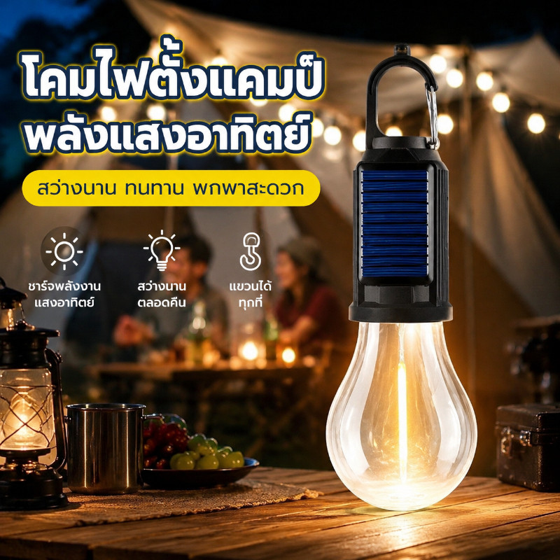 COD ไฟแคมป์ปิ้ง ไฟพลังงานแสงอาทิตย์ โคมไฟเต้นท์ LED ปรับแสงได้ 3 ระดับ แข็งแรง ทนทาน ชาร์จUSB ได้ กันน้ำ ใช้ได้นาน
