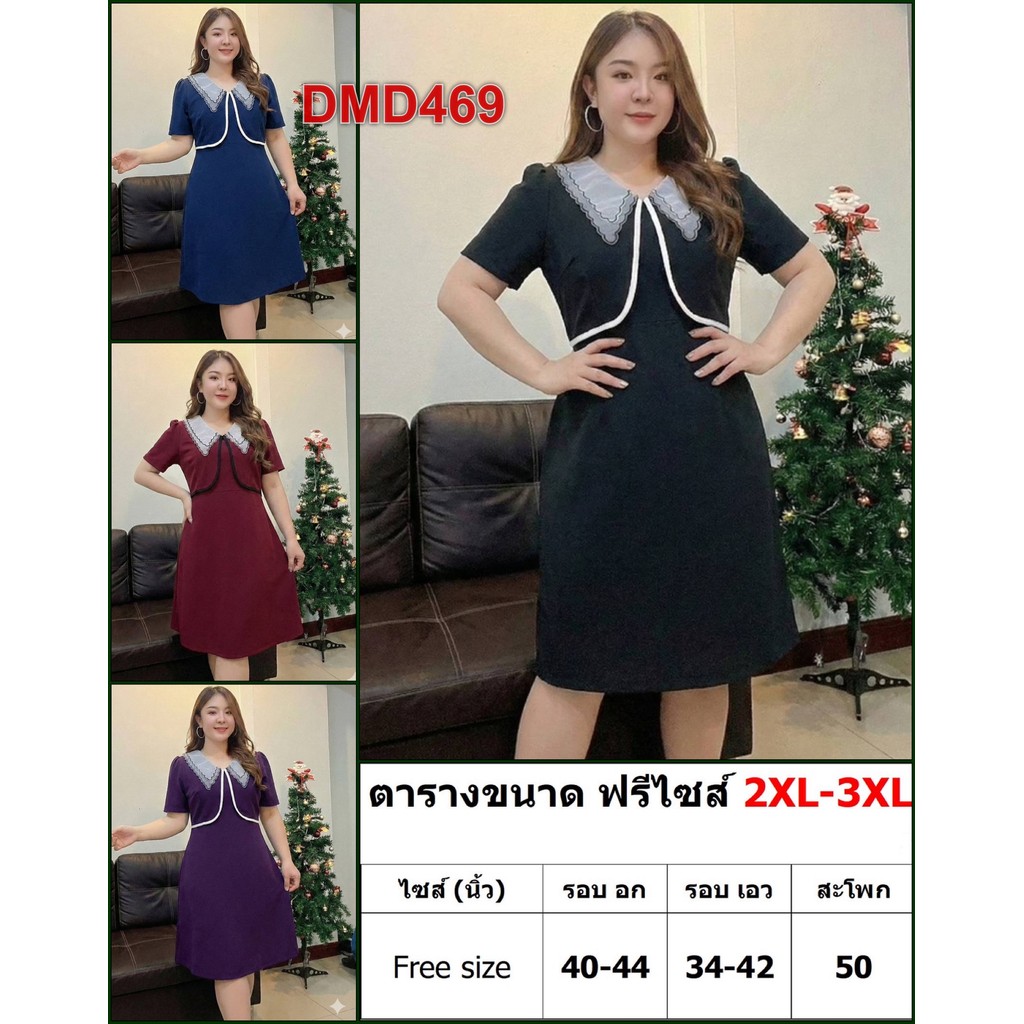 เดรส สาวอวบ ชุดทำงาน แฟชั่น ผ้าวูลเวฟ 2XL - 3XL เสื้อผ้าคนอ้วน เสื้อผ้าสาวอวบ DMD469
