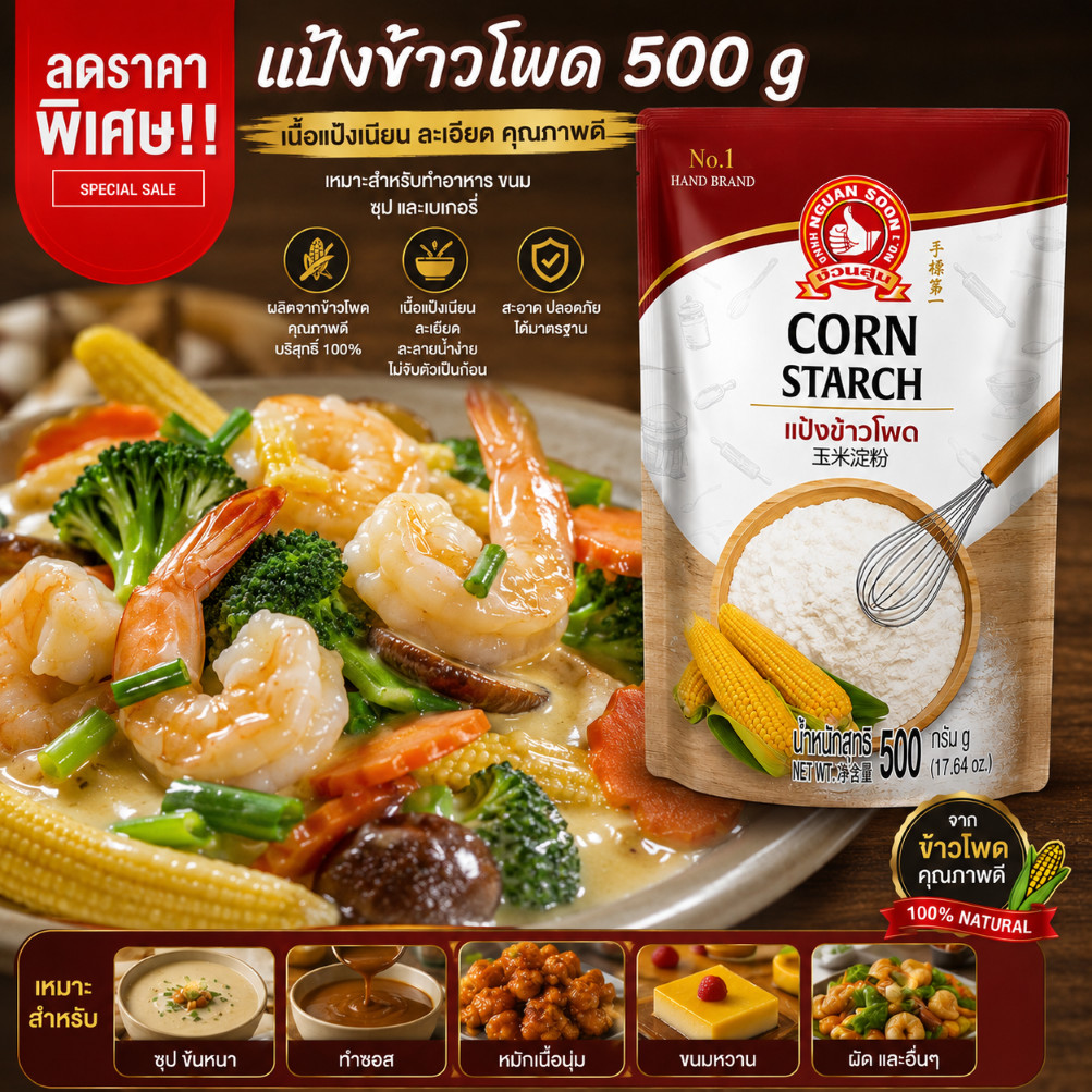 ง่วนสูน แป้งข้าวโพด 500 g มือที่ 1ผลิตจากข้าวโพดคุณภาพดี คัดสรรค์อย่างพิถีพิถัน Corn Starch