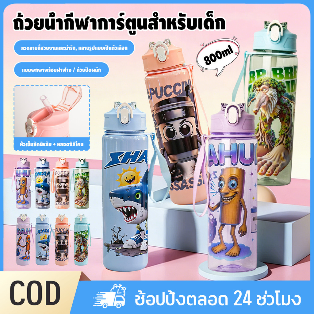 ☕️tungtung รูปแบบการ์ตูน น่ารัก กันรั่ว ขวดน้ำสำหรับเด็ก เชือกสั้น+หลอดดูด ขวดน้ำแบบพกพา ขวดน้ําดื่ม ขายส่ง ความจุ 800ml