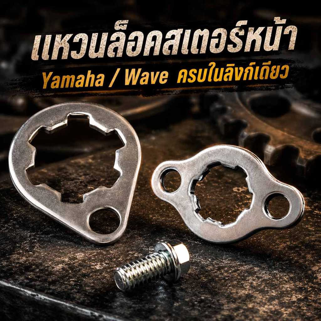 แหวนล็อคสเตอร์หน้า คลิบล็อคสเตอร์หน้า สำหรับรถมอเตอร์ไซค์ ฮอนด้า HONDA รุ่น WAVE YAMAHA DREAM NOVA C70