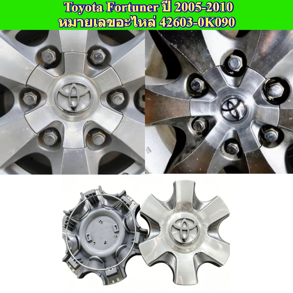 จำนวน 1/4 ชิ้น ฝาดุมล้อ ล้อแม็ก สีเงิน หมายเลขอะไหล่ 42603-0K090 สำหรับ Toyota Fortuner ปี 2005-2010