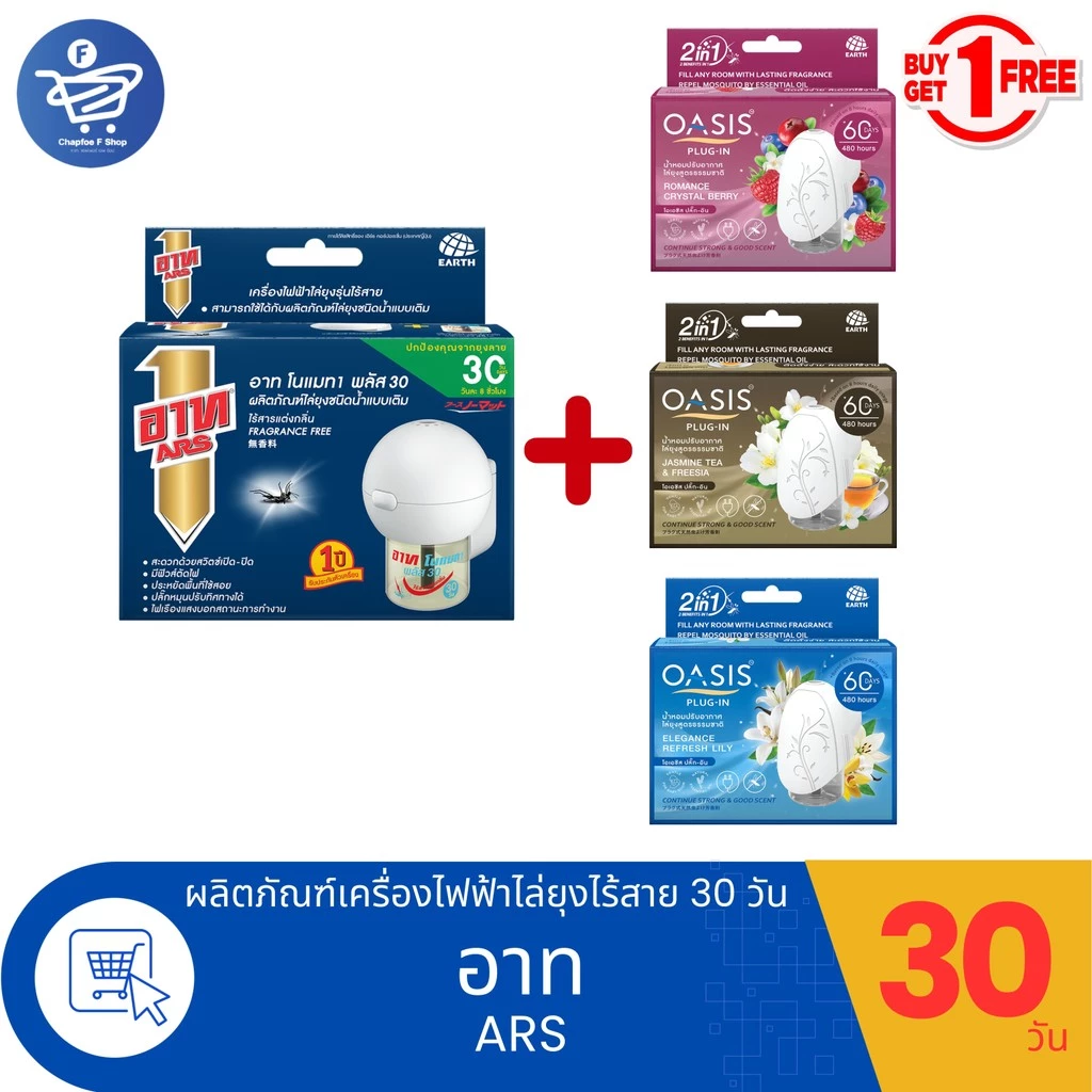 (1 แถม 1) Ars อาทเครื่องไฟฟ้าไล่ยุง 30 วัน แถม Oasis โอเอซิส ปลั๊ก-อิน เครื่องปรับอากาศ 60 วัน