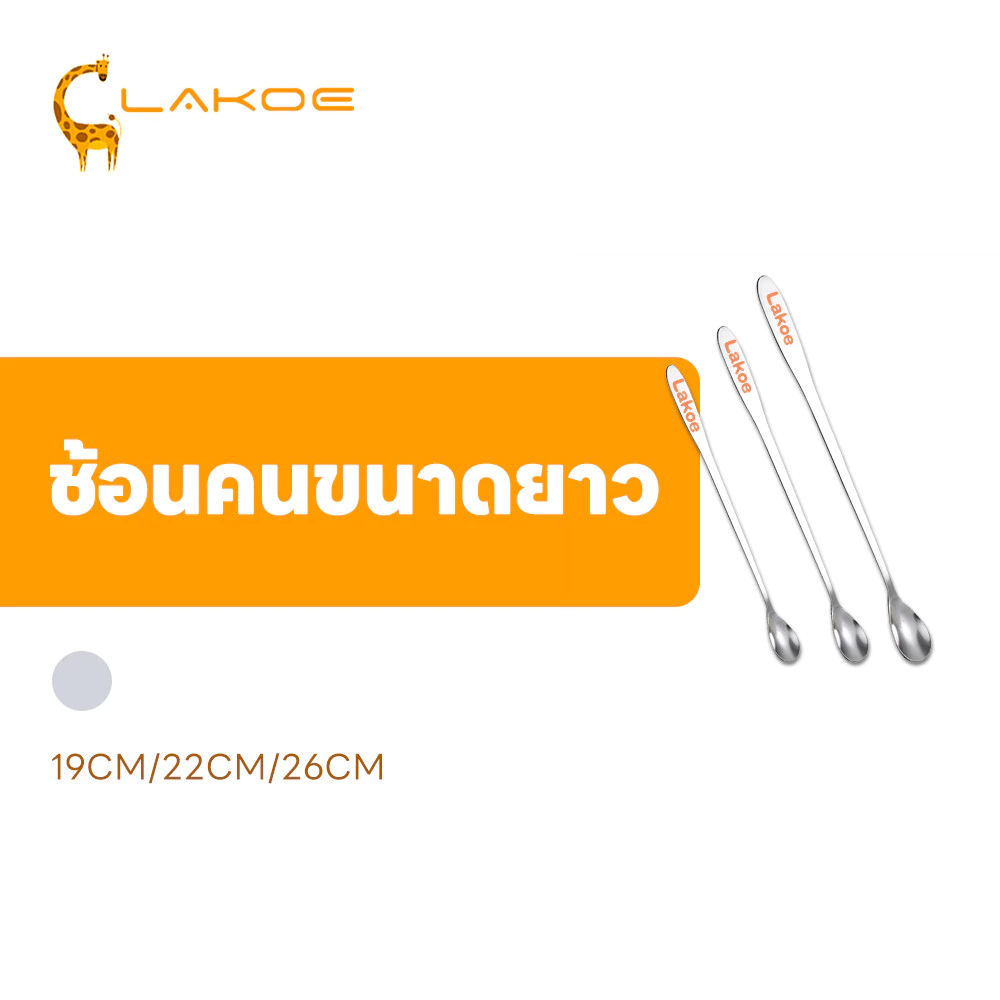 LAKOEMALL ช้อนคนด้ามยาว ช้อนผสมด้ามยาว 19cm/22cm/26cm stainless steel stirring spoon วัสดุหนาเสริม ช้อนชงกาแฟ