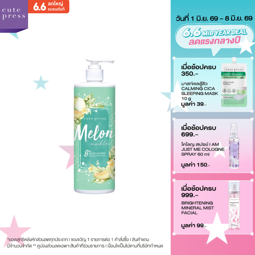 CUTE PRESS MELON MOCKTAIL BODY CREAM 490 ml ครีมบำรุงผิว กลิ่นหอมหวานน่ารัก