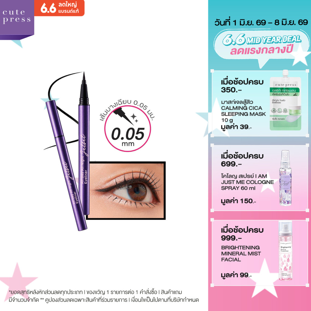 CUTE PRESS JET SET ALL DAY ALL NIGHT EYELINER อายไลเนอร์ ตาสวยเฉียบ วาดเส้นสวยคมชัด