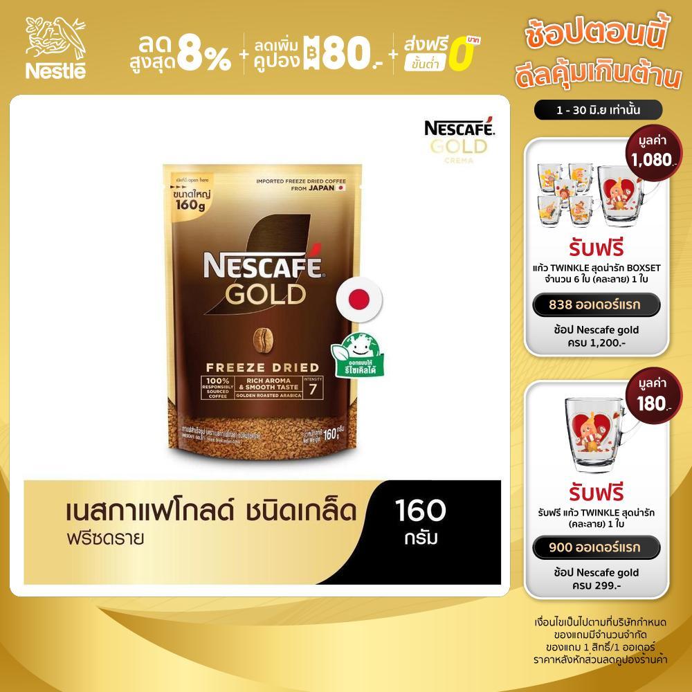 [เลือกรสได้] NESCAFÉ Gold Freeze Dried Instant Coffee เนสกาแฟ โกลด์ กาแฟสำเร็จรูป ชนิดฟรีซดราย แบบถุง ขนาด 160 กรัม
