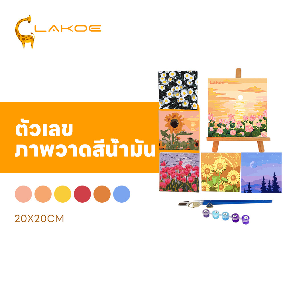 LAKOEMALL ระบายสีตามตัวเลข ของเล่นวาดภาพ ฝึกสมาธิ DIY ภาพวาดสีน้ำมันดิจิตอลใส่กรอบ 20X20ซม ภาพวาดตกแต่งอะคริลิก