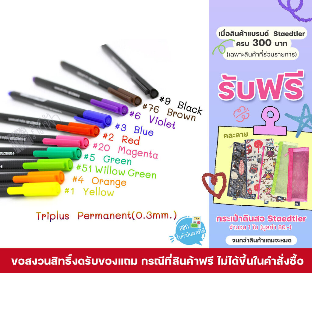 ปากกา triplus Permanent 0.3mm ชนิดถาวร Staedtler