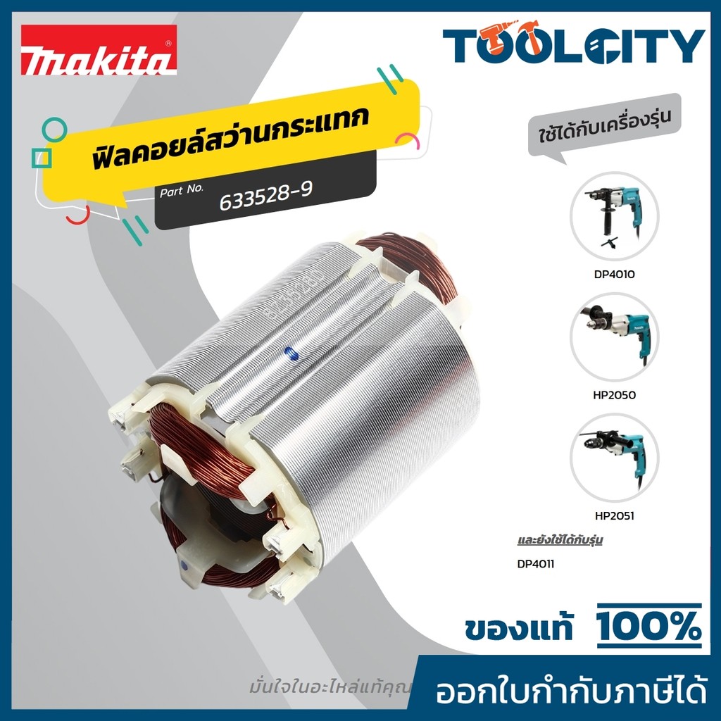 MAKITA มากีต้า MFHP2050 อะไหล่ฟิลคอยล์ HP-2050(HP-2051,DP4010) FIELD ASS'Y 220V FOR HP2050 Code 6335
