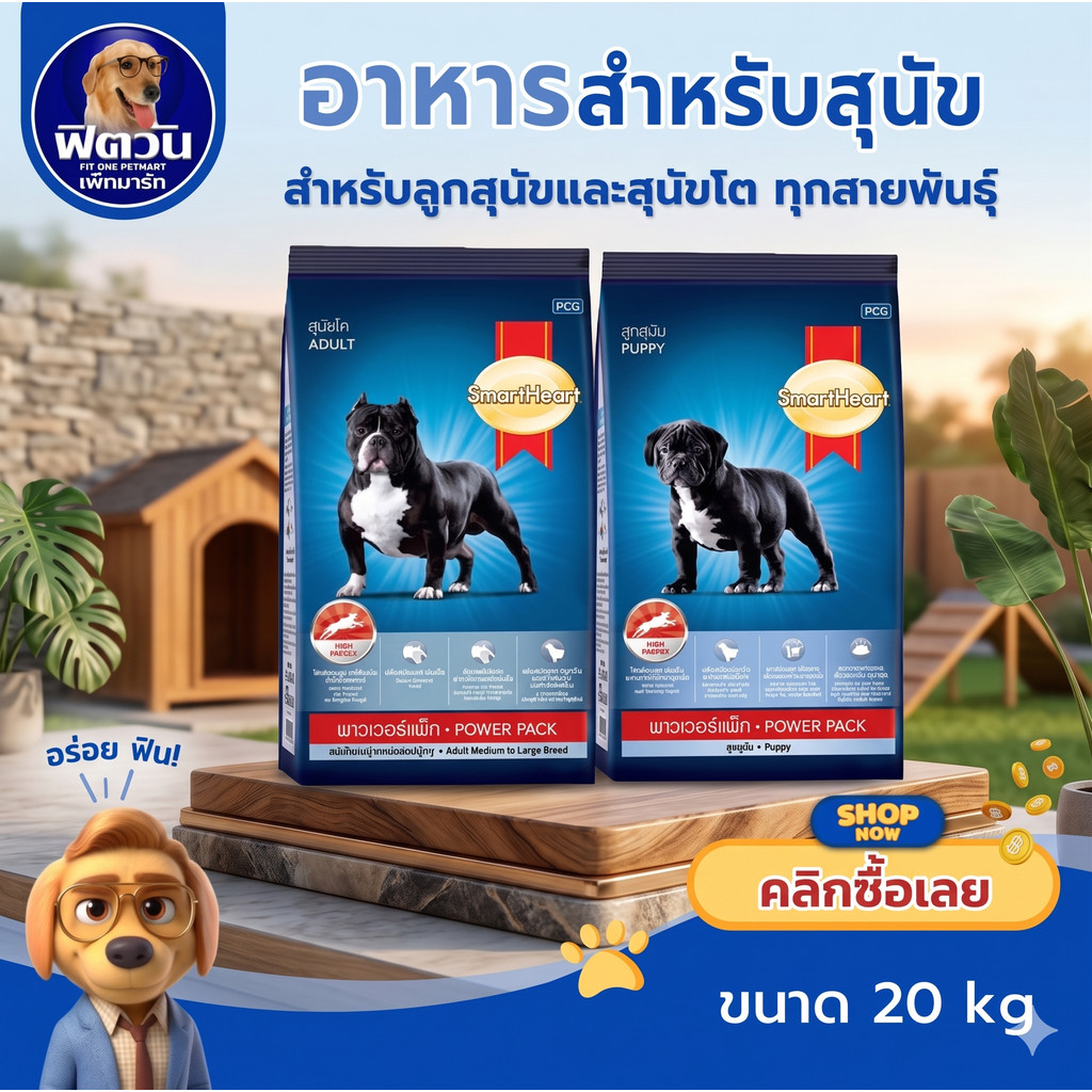 อาหารสุนัข SmartHeart POWER PACK ทุกสูตร 20 kg.{อาหารสุนัขเม็ด}