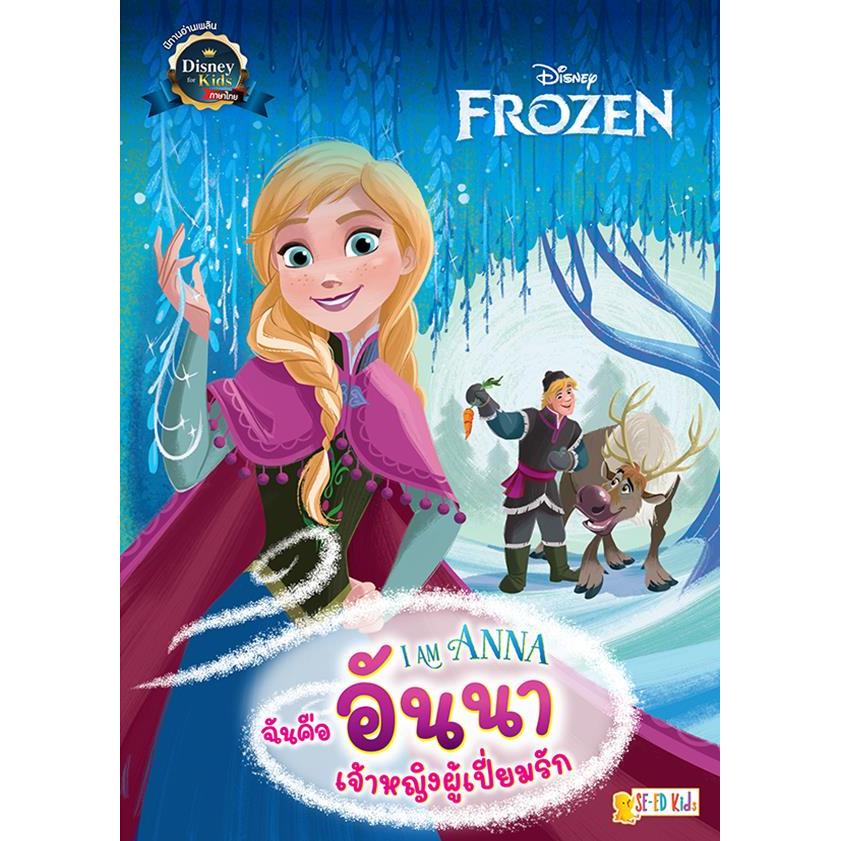 Se-ed (ซีเอ็ด) : หนังสือ I Am Anna ฉันคืออันนา เจ้าหญิงผู้เปี่ยมรัก