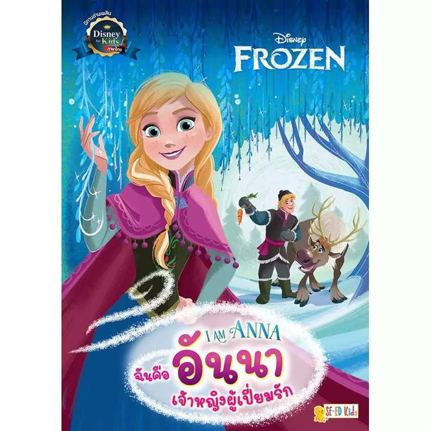 Se-ed (ซีเอ็ด) : หนังสือ I Am Anna ฉันคืออันนา เจ้าหญิงผู้เปี่ยมรัก