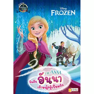 Se-ed (ซีเอ็ด) : หนังสือ I Am Anna ฉันคืออันนา เจ้าหญิงผู้เปี่ยมรัก