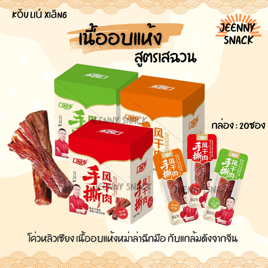 เนื้ออบแห้งหม่าล่าฉีกมือ สูตรเสฉวน (กล่อง 20 ซอง) โค่วหลิวเซียง เนื้อฉีกง่าย เคี้ยวเพลิน เป็นกับแกล้มของว่างทานเล่น