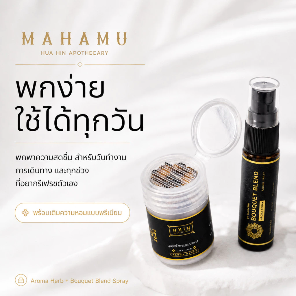 [ชุดเติมกลิ่น] MAHAMU Bouquet Blend Spray + Aroma มหาเศรษฐี ไซส์ปกติ หอมลัคชู