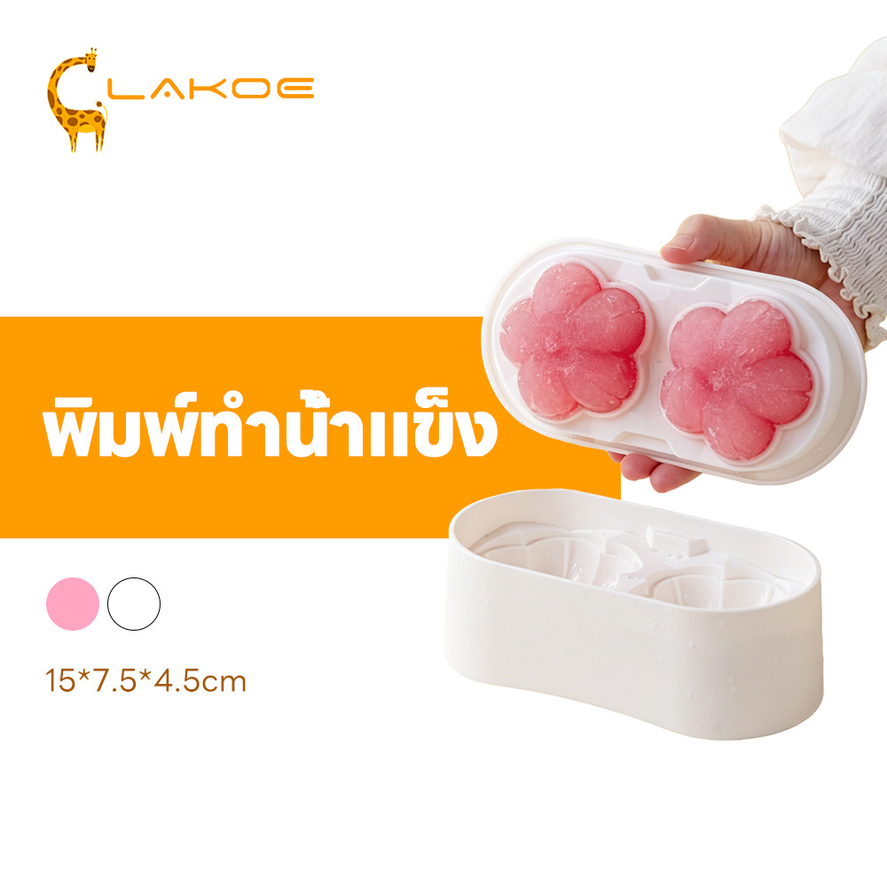 LAKOEMALL แม่พิมพ์ก้อนน้ำแข็งซากุระ ที่ทำน้ำแข็ง ดอก3D พิมพ์น้ำแข็งดอกไม้ ใหญ่ เครื่องทำน้ำแข็งดอกซากุระ