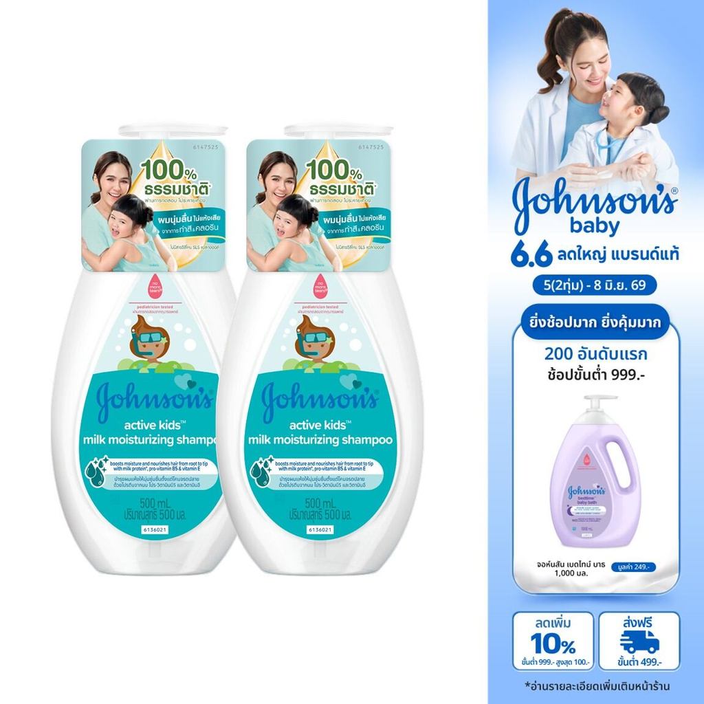 จอห์นสัน แอคทีฟ คิดส์ มิลค์ มอยส์เจอร์ไรซ์ซิ่ง แชมพู 500 มล.x2Johnson's Active Kids Milk Moisturizing Shampoo 500 ml. x2