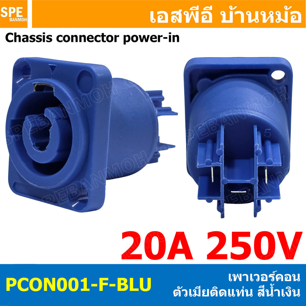 [ 1 ชิ้น ] PCON001-F-BLU พาวเวอร์คอน ตัวเมีย สีน้ำเงิน 20A 250V 3P (2P+E) Hi Power Connector Chassis connector Power-...