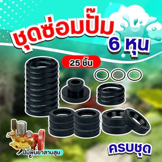 ชุดซ่อมปั้มพ่นยาสามสูบ ขนาด6หุน ครบชุด ทั้งหมด 25 ชิ้น