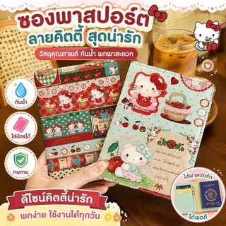 ซองพาสปอร์ตน่ารัก ปลอกหนังสือเดินทาง วัสดุคุณภาพดี กันน้ำ ทนทาน ลวดลายน่ารัก การเดินทาง