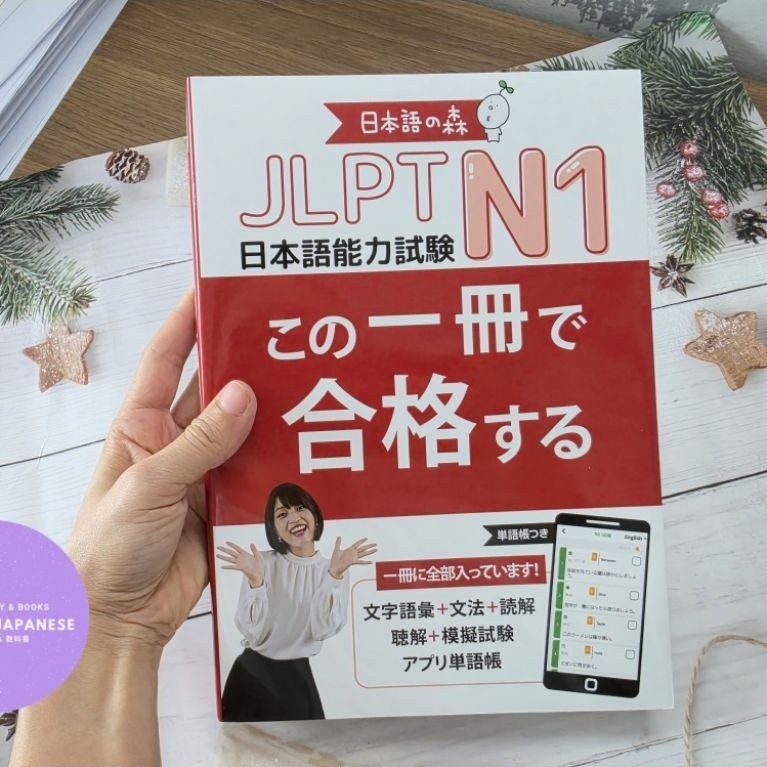 หนังสือ JLPT N1 สอบผ่านในเล่มเดียว