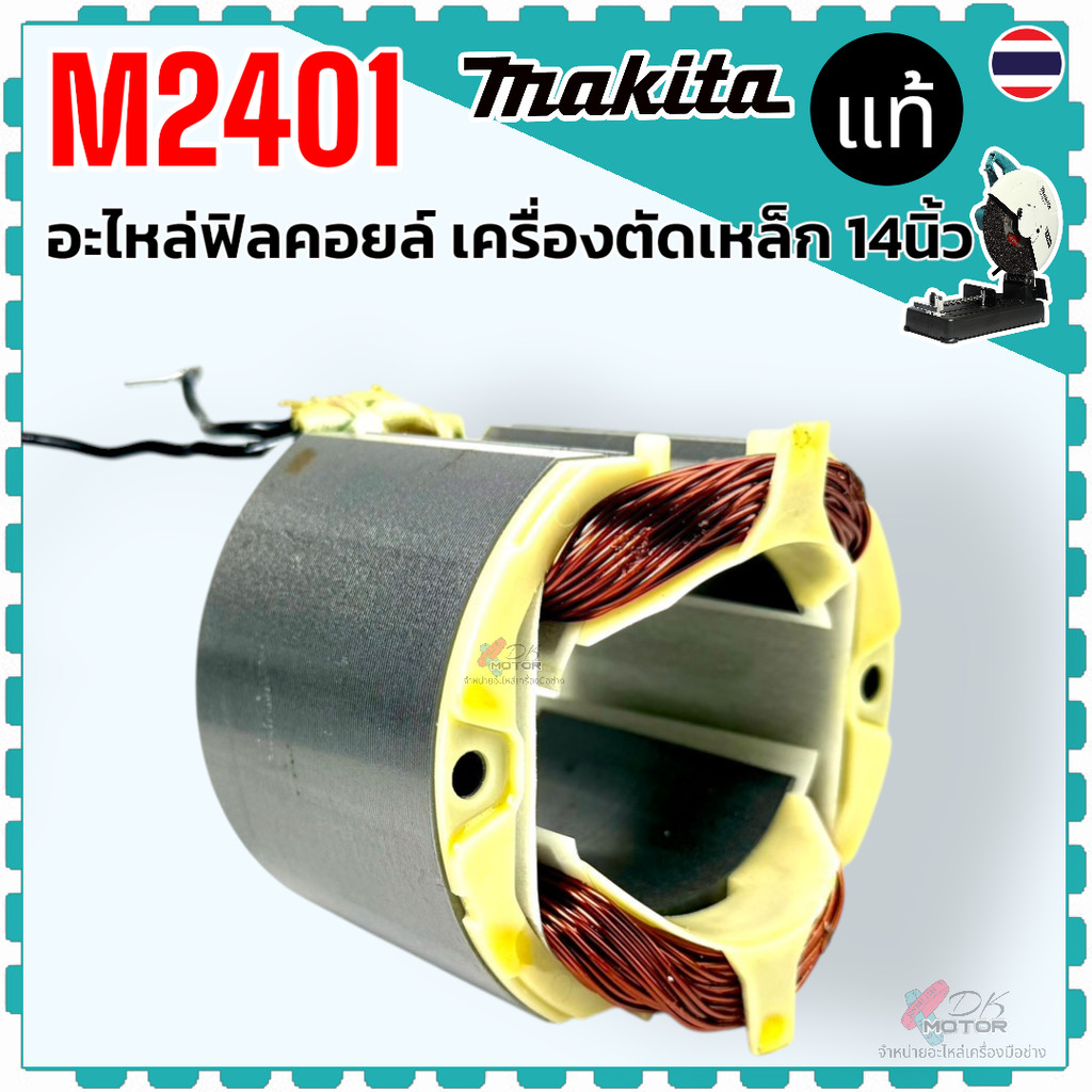 แท้/เทียบ) ฟิลคอยล์ M2401 , M2401B , 2401 , เครื่องตัดเหล็ก ไฟเบอร์ตัด14นิ้ว MAKITA มากีต้า 593948-8