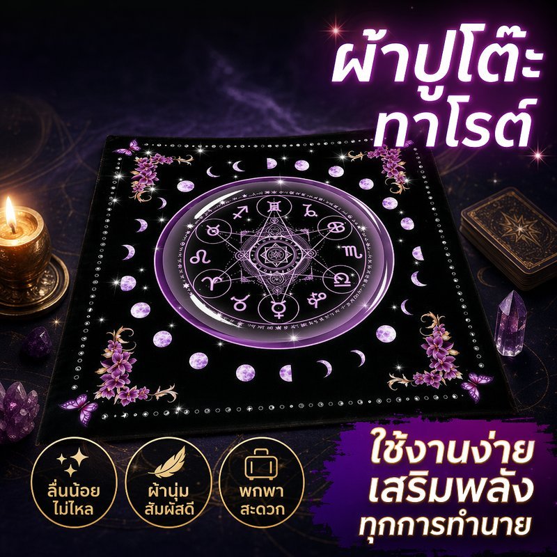 ผ้าปูโต๊ะไพ่ทาโรต์ แผ่นรองการ์ด กันลื่น ผ้านุ่ม สีดำ ลายราศี ลึกลับ แต่งห้อง พกพาง่าย