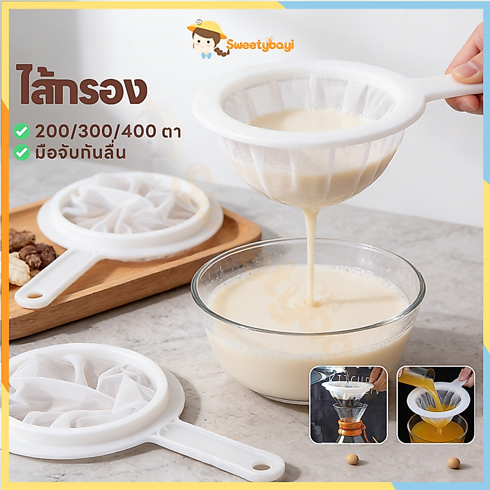 SWEETYBAYI กระชอนไนล่อน กระชอนกรองผ้าขาว กรองกาแฟ เครื่องกรองนมถั่วเหลือง ละเอียดพิเศษ กระชอนกรองผ้าขาวบาง
