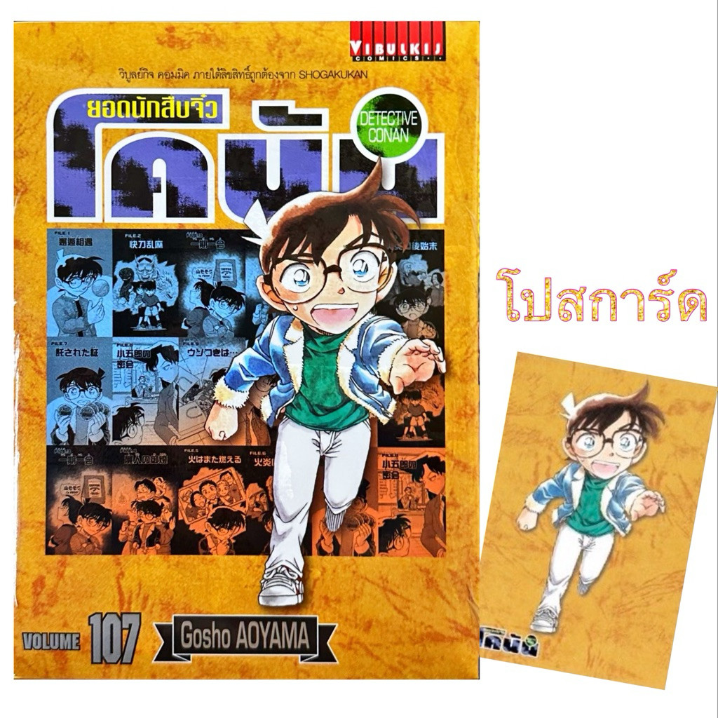 (เล่ม 107 พร้อมส่ง)โคนัน เล่มออกใหม่ล่าสุด เล่ม 81-107 ปกพิเศษ+โปสการ์ด ของใหม่ มือหนึ่ง ยอดนักสืบจิ๋ว